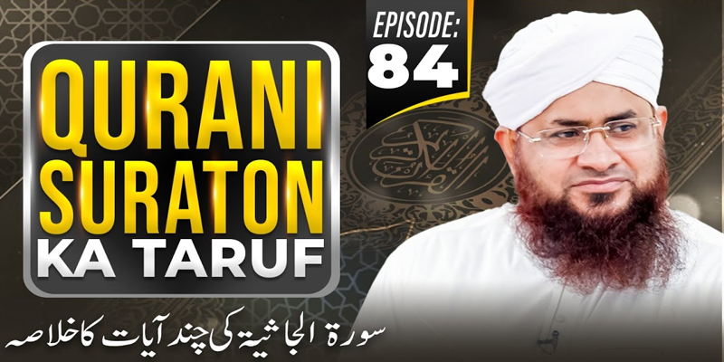 Qurani Suraton Ka Taruf Ep 84